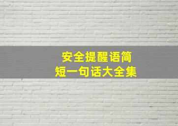 安全提醒语简短一句话大全集