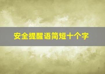 安全提醒语简短十个字