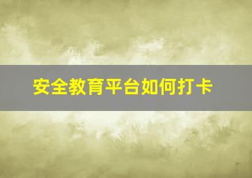 安全教育平台如何打卡