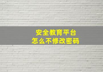 安全教育平台怎么不修改密码