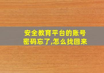 安全教育平台的账号密码忘了,怎么找回来