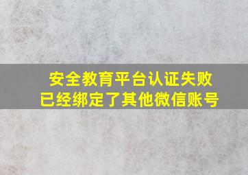 安全教育平台认证失败已经绑定了其他微信账号