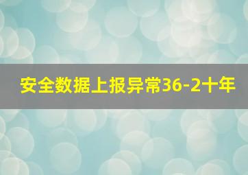 安全数据上报异常36-2十年