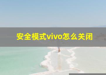 安全模式vivo怎么关闭