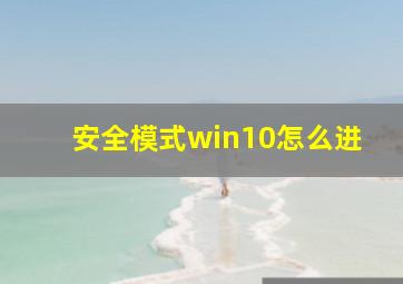 安全模式win10怎么进