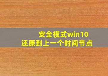 安全模式win10还原到上一个时间节点