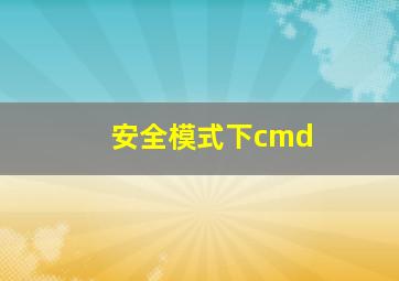 安全模式下cmd