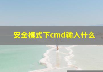 安全模式下cmd输入什么