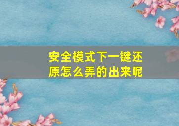 安全模式下一键还原怎么弄的出来呢