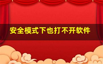 安全模式下也打不开软件