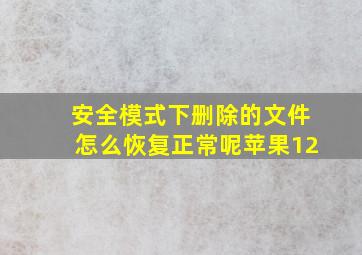 安全模式下删除的文件怎么恢复正常呢苹果12