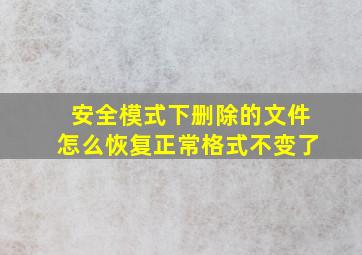 安全模式下删除的文件怎么恢复正常格式不变了