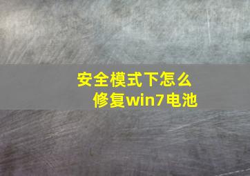 安全模式下怎么修复win7电池