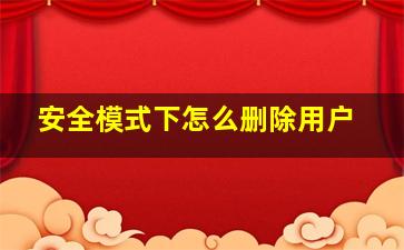 安全模式下怎么删除用户