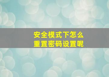 安全模式下怎么重置密码设置呢