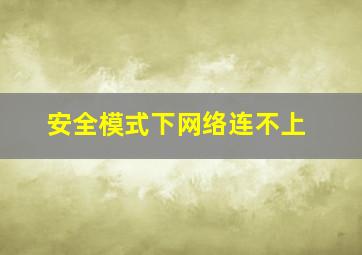 安全模式下网络连不上