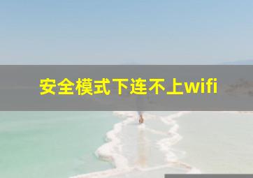 安全模式下连不上wifi