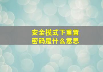 安全模式下重置密码是什么意思