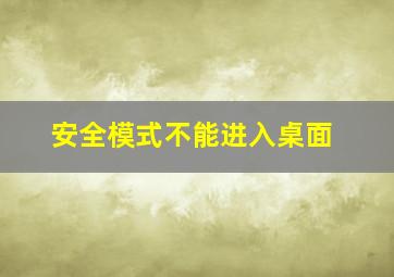 安全模式不能进入桌面