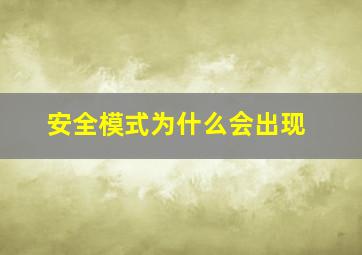 安全模式为什么会出现