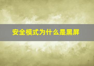 安全模式为什么是黑屏