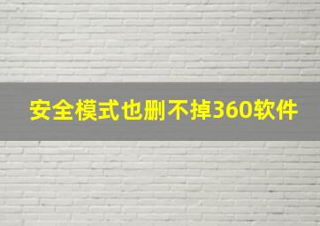 安全模式也删不掉360软件