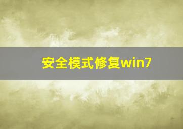 安全模式修复win7