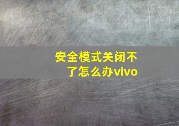 安全模式关闭不了怎么办vivo