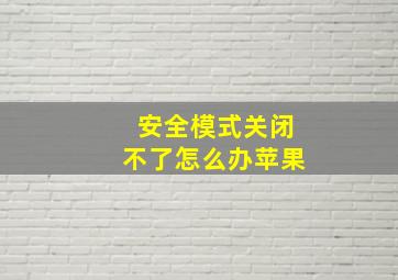 安全模式关闭不了怎么办苹果