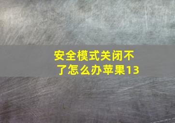 安全模式关闭不了怎么办苹果13