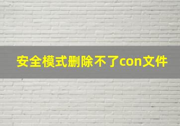 安全模式删除不了con文件