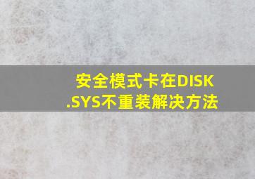 安全模式卡在DISK.SYS不重装解决方法