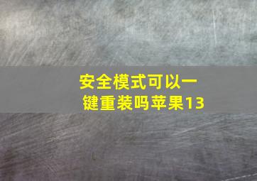 安全模式可以一键重装吗苹果13