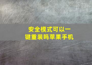 安全模式可以一键重装吗苹果手机