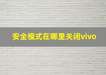 安全模式在哪里关闭vivo