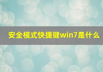 安全模式快捷键win7是什么