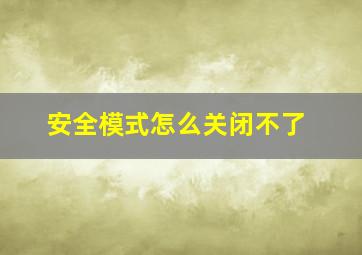 安全模式怎么关闭不了