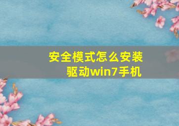 安全模式怎么安装驱动win7手机