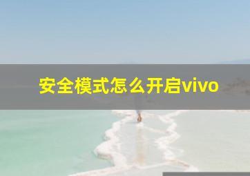 安全模式怎么开启vivo