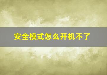 安全模式怎么开机不了