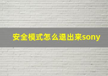 安全模式怎么退出来sony