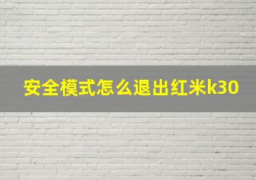 安全模式怎么退出红米k30