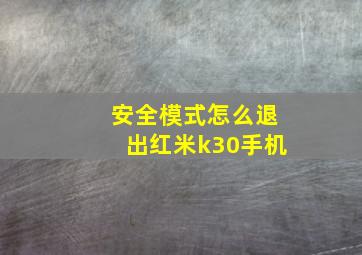 安全模式怎么退出红米k30手机