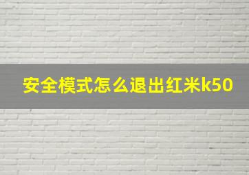 安全模式怎么退出红米k50