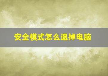 安全模式怎么退掉电脑