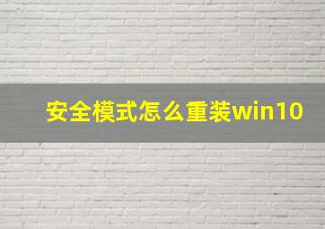 安全模式怎么重装win10