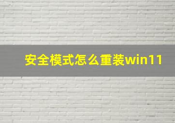 安全模式怎么重装win11