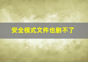 安全模式文件也删不了