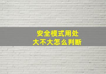 安全模式用处大不大怎么判断