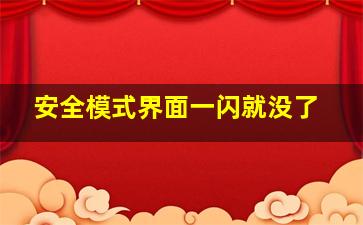 安全模式界面一闪就没了